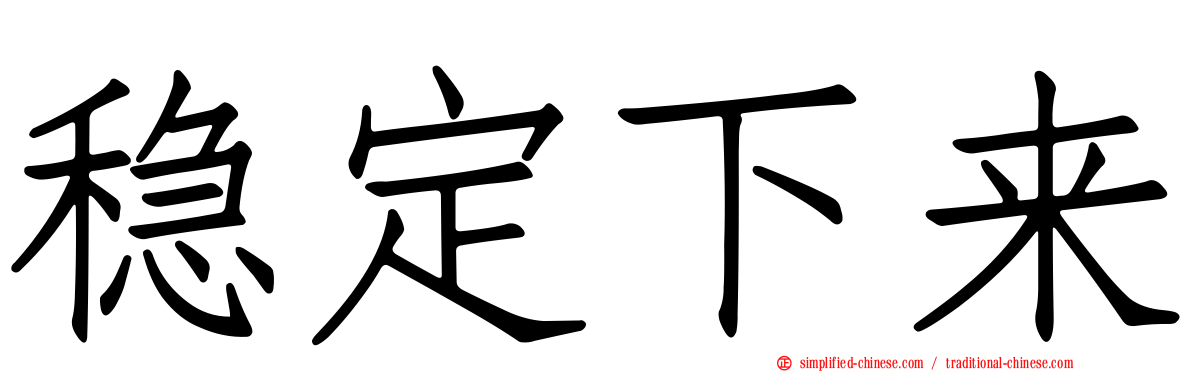 稳定下来