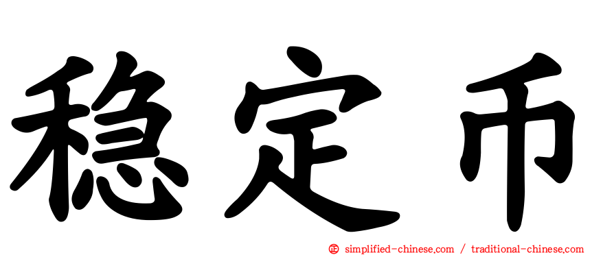 稳定币