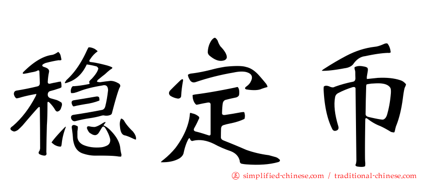 稳定币