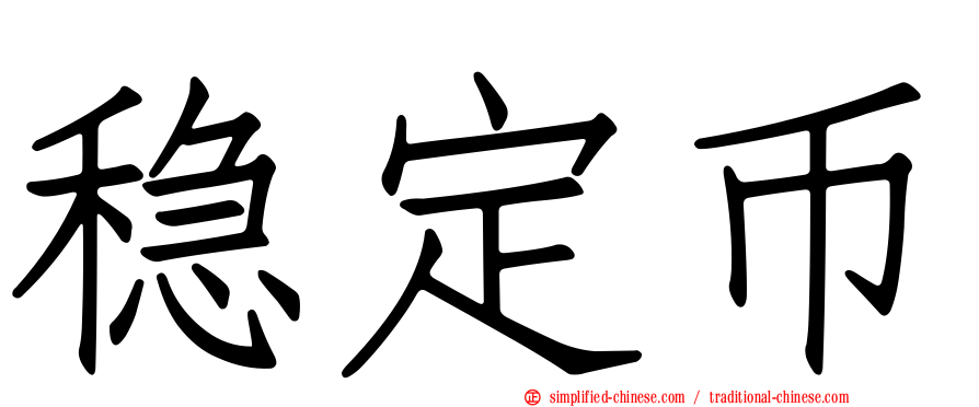 稳定币