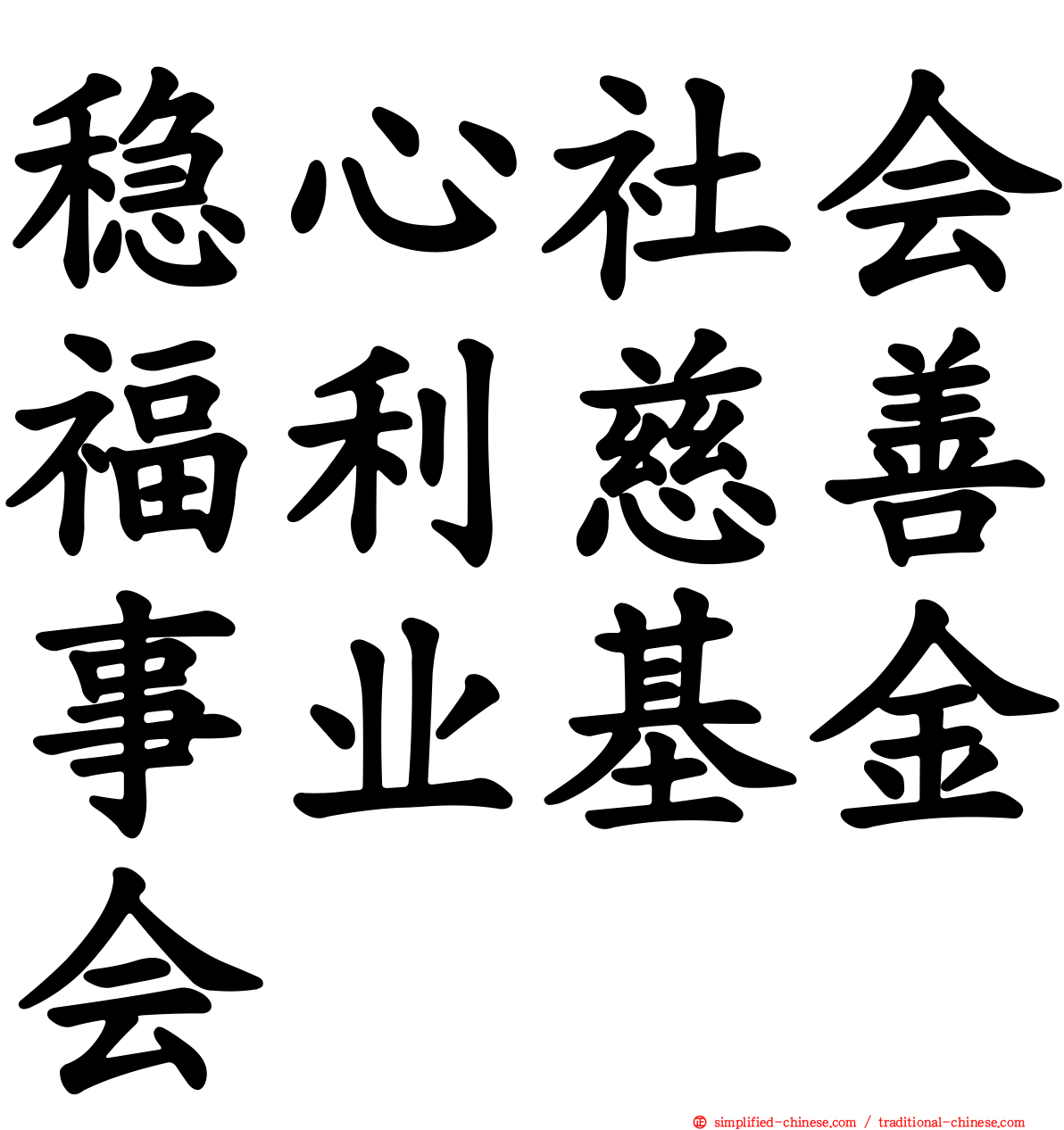 稳心社会福利慈善事业基金会