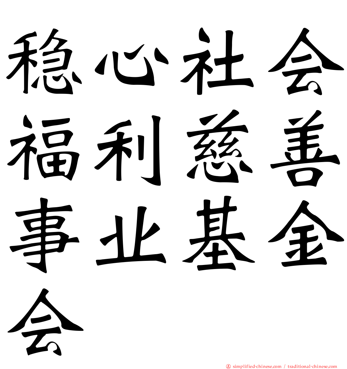 稳心社会福利慈善事业基金会