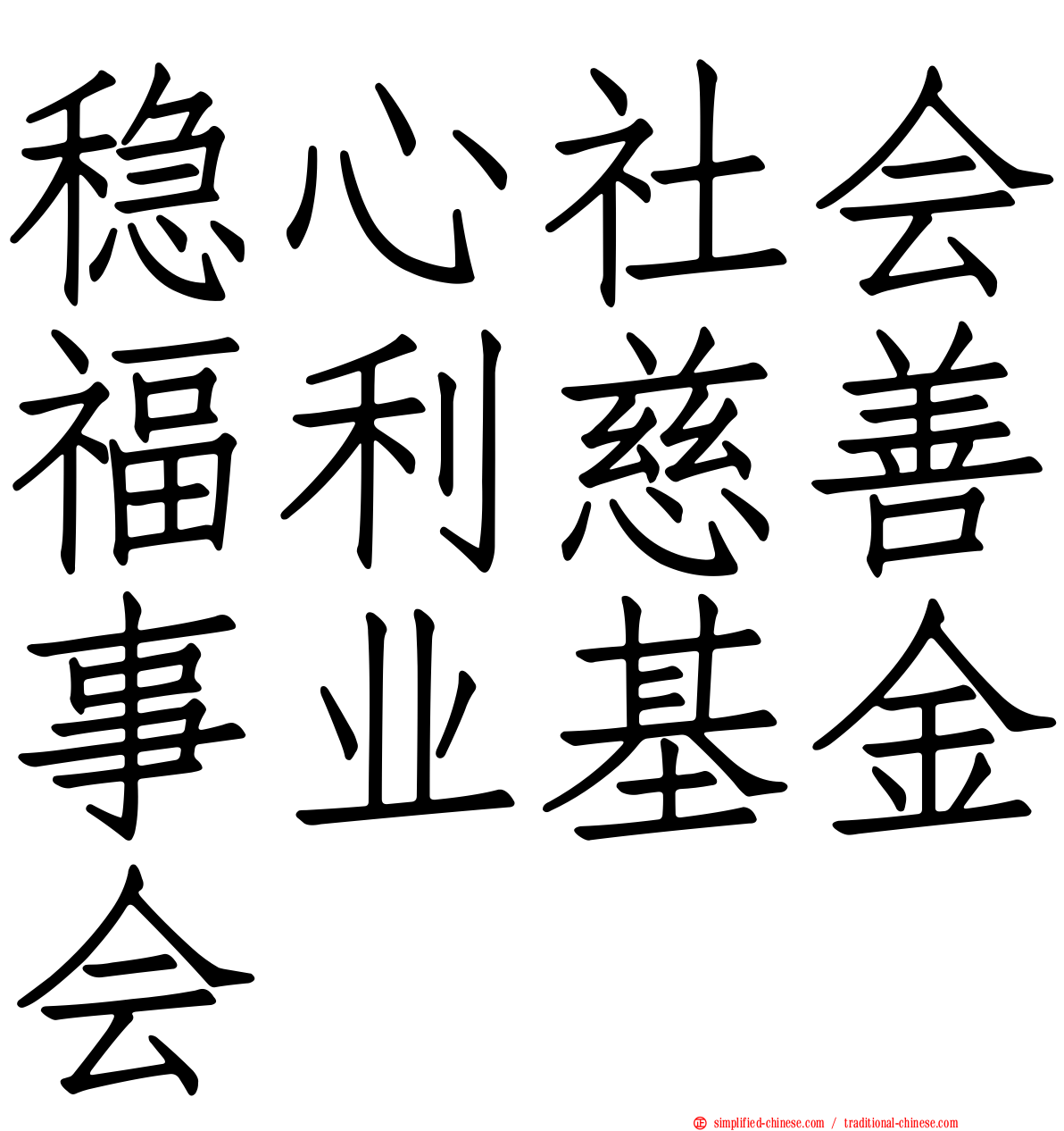 稳心社会福利慈善事业基金会