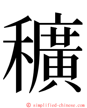 穬 ming font