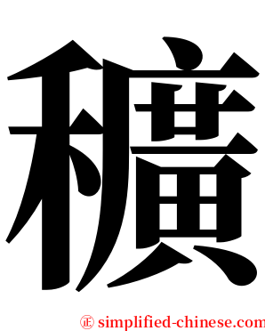 穬 serif font