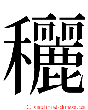 穲 ming font