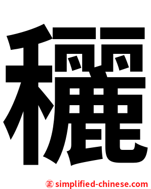 穲