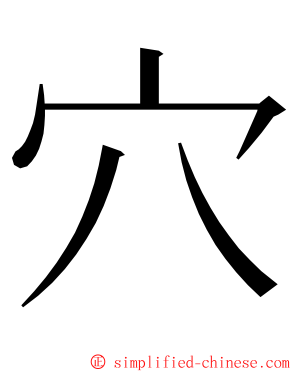 穴 ming font