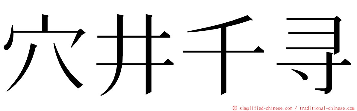 穴井千寻 ming font