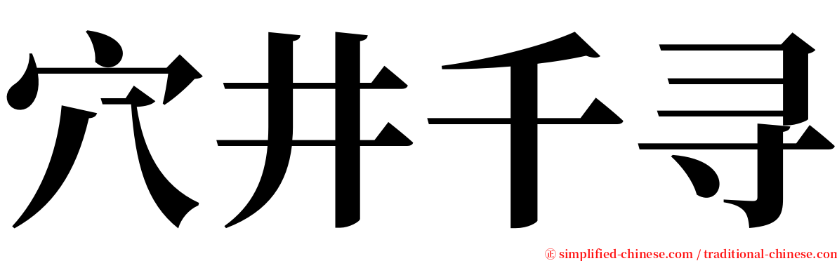 穴井千寻 serif font