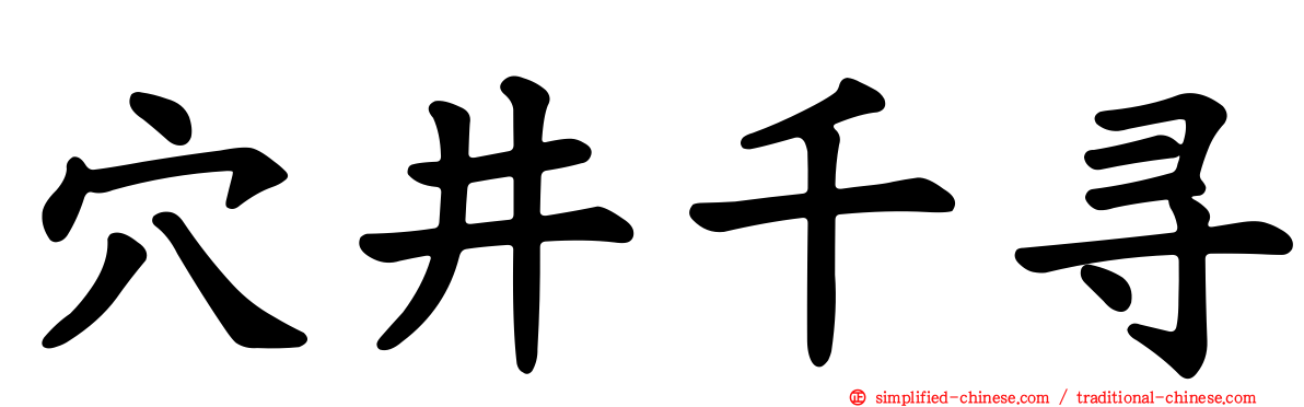 穴井千寻