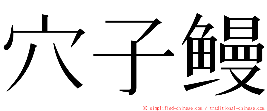 穴子鳗 ming font