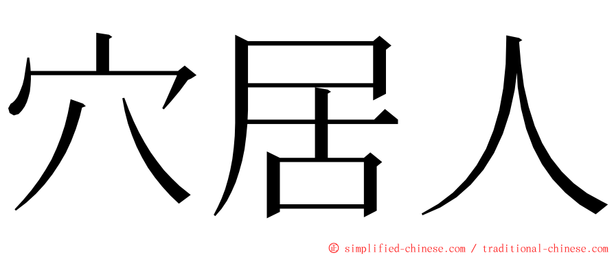 穴居人 ming font