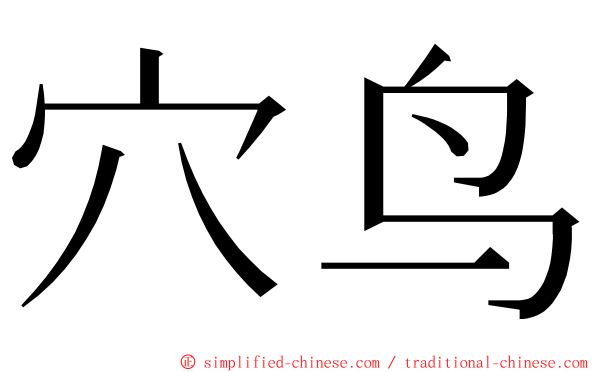 穴鸟 ming font