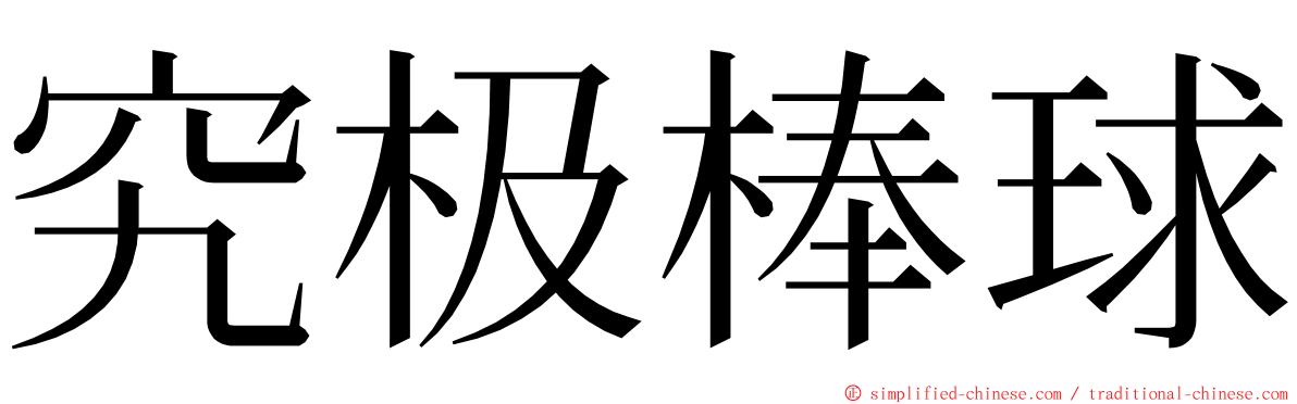 究极棒球 ming font