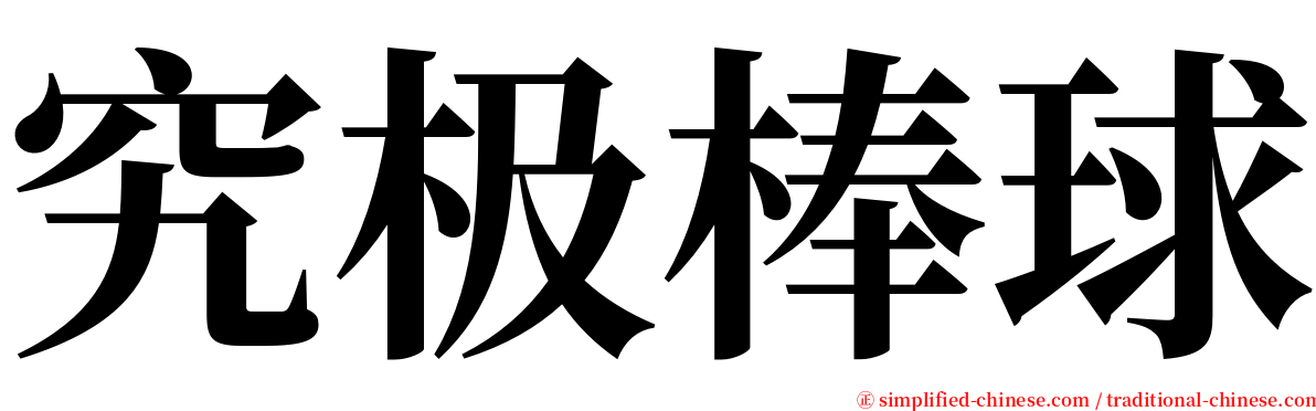 究极棒球 serif font