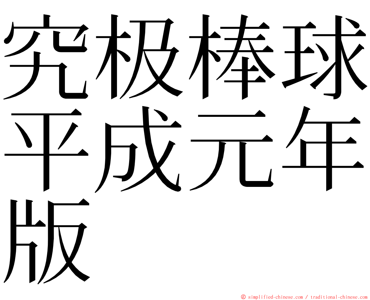 究极棒球平成元年版 ming font