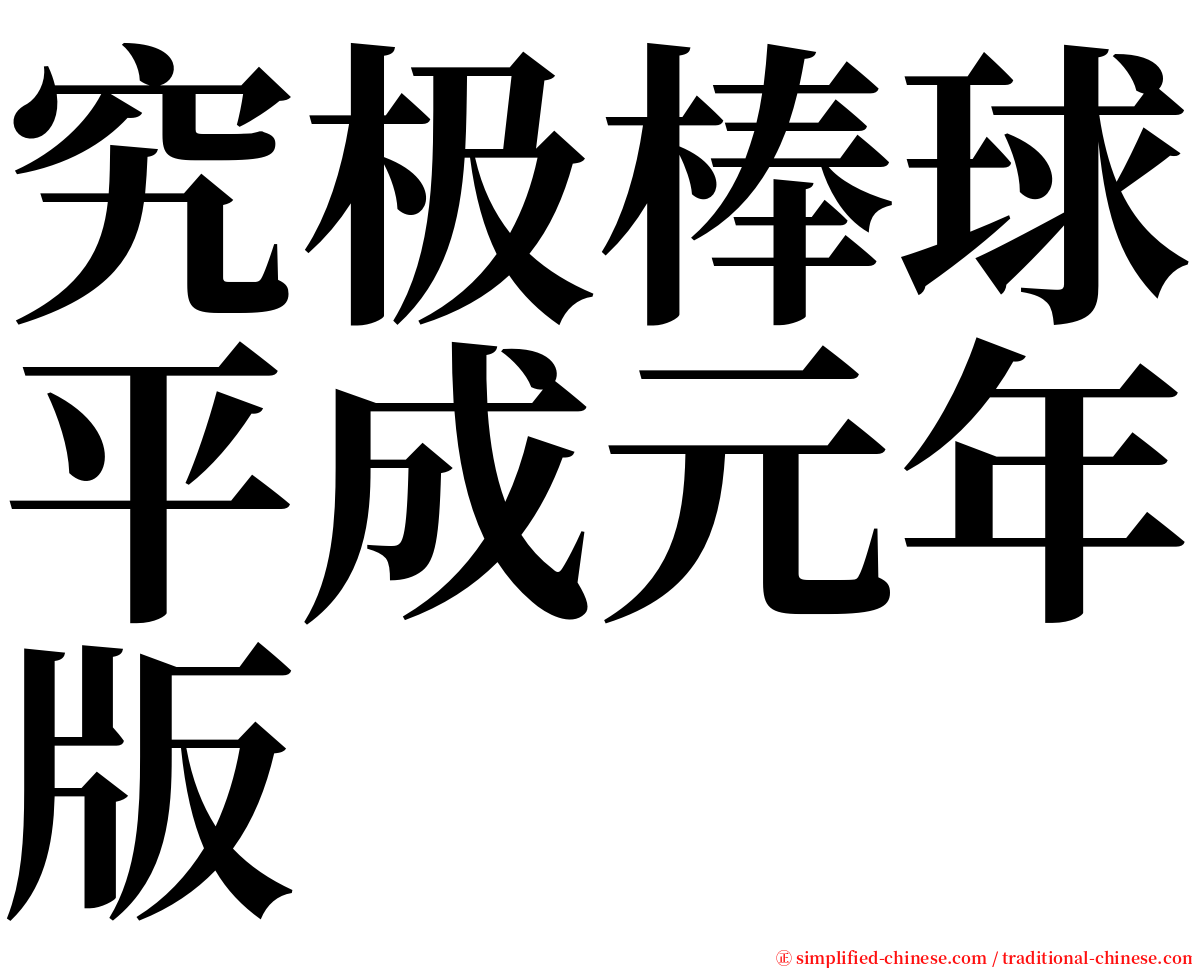 究极棒球平成元年版 serif font