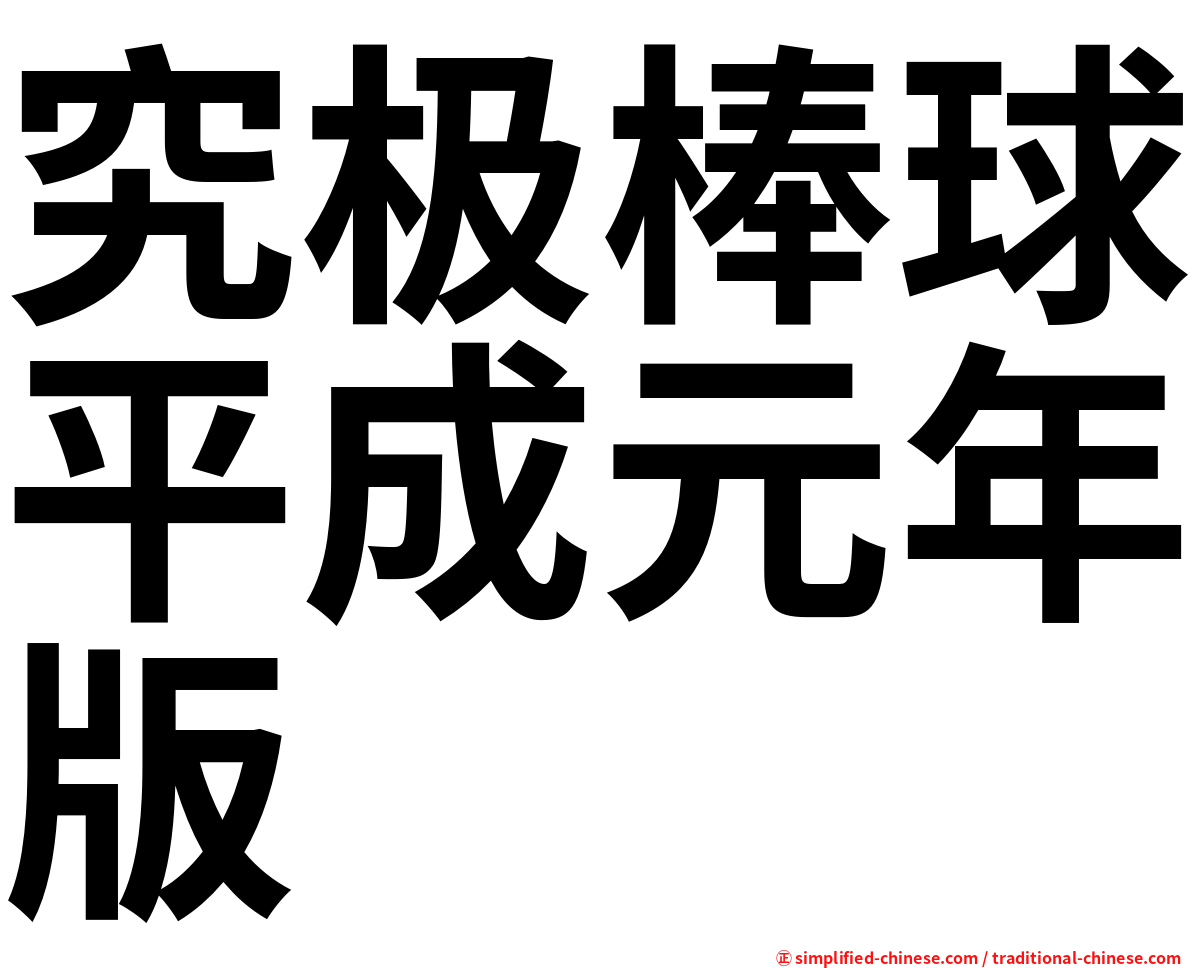 究极棒球平成元年版