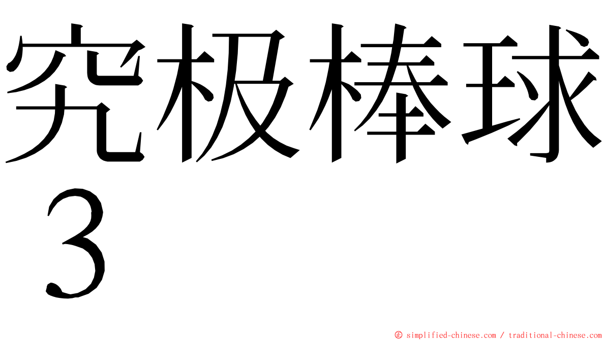 究极棒球３ ming font