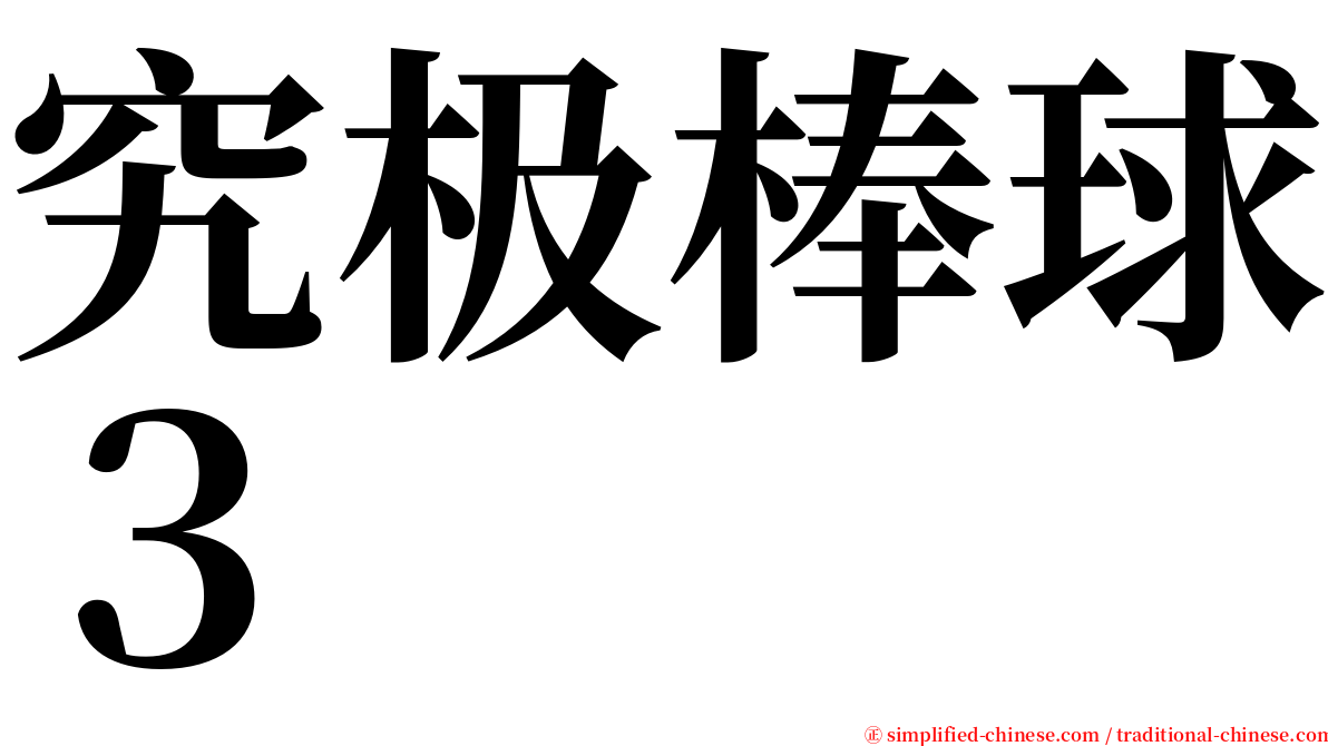 究极棒球３ serif font