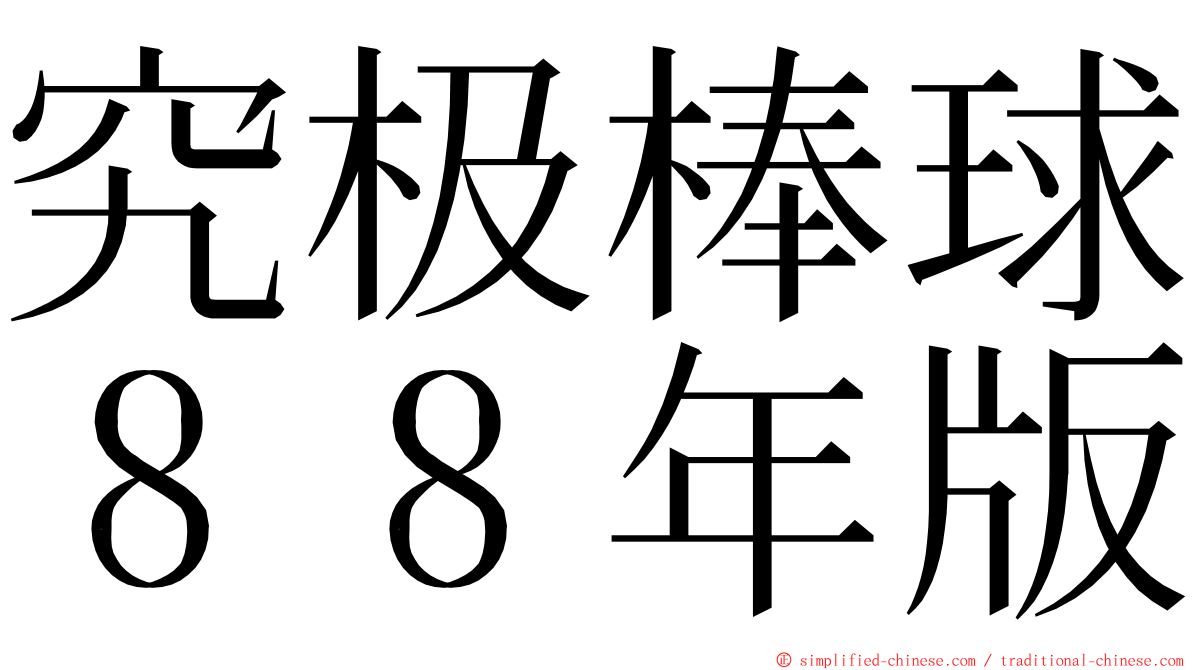 究极棒球８８年版 ming font