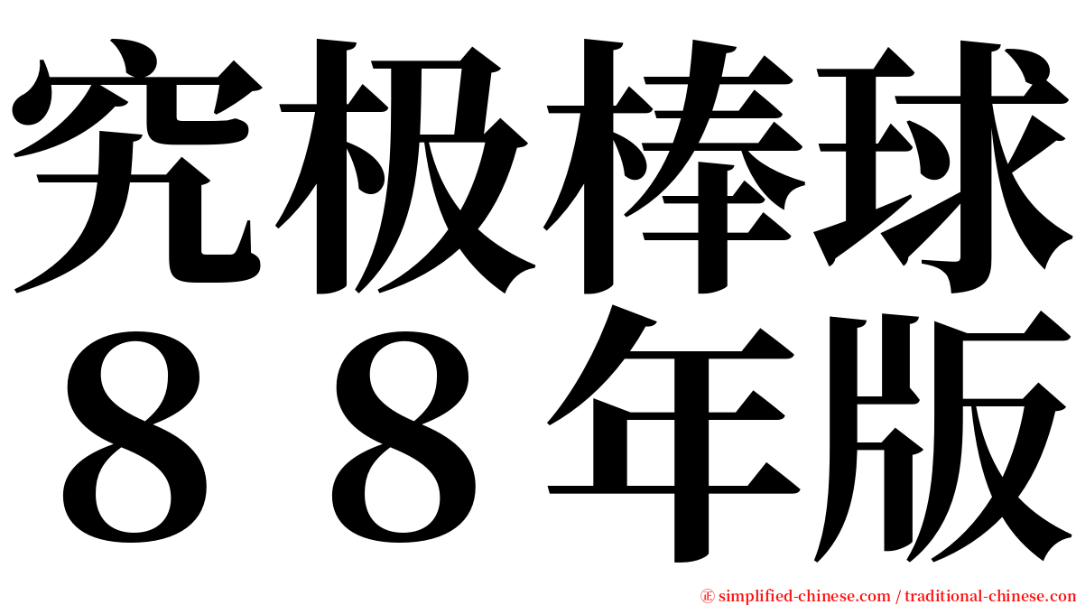 究极棒球８８年版 serif font