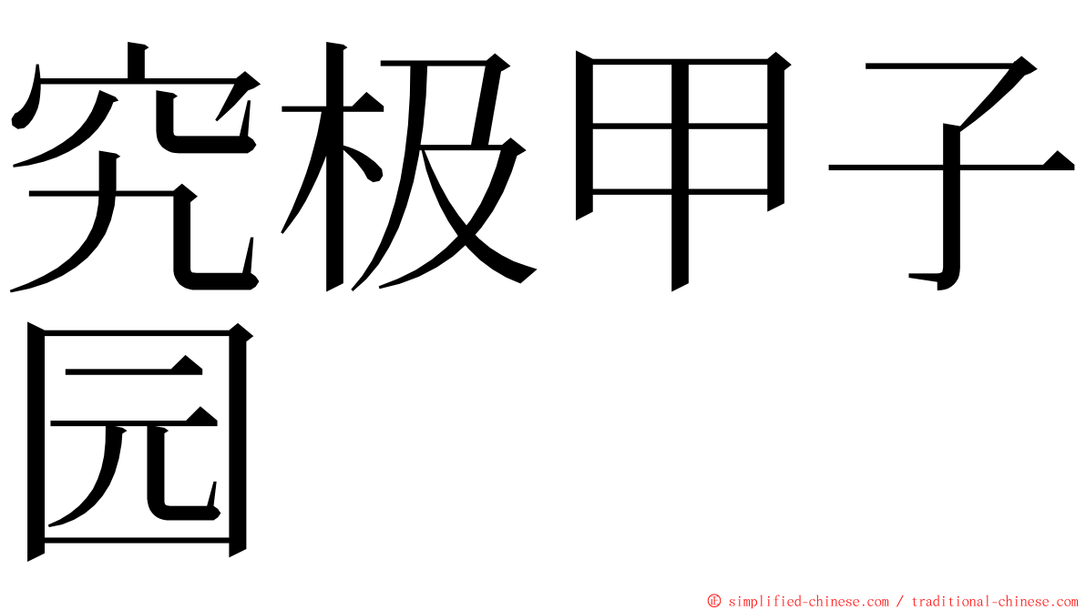 究极甲子园 ming font