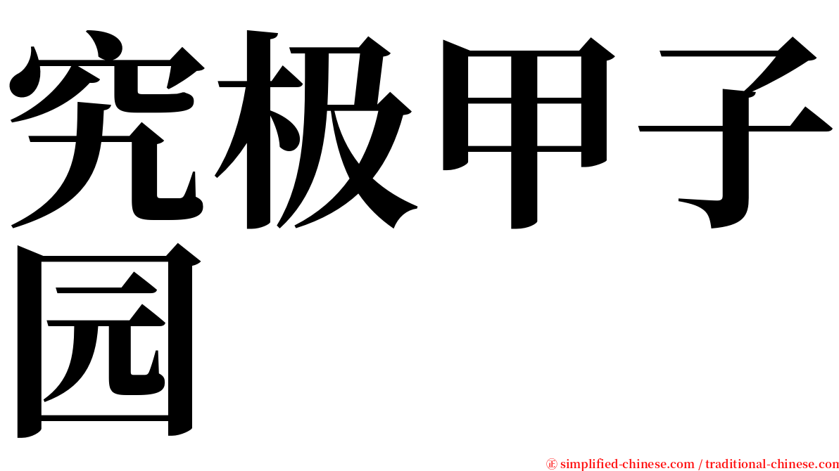 究极甲子园 serif font