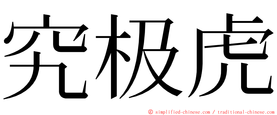 究极虎 ming font