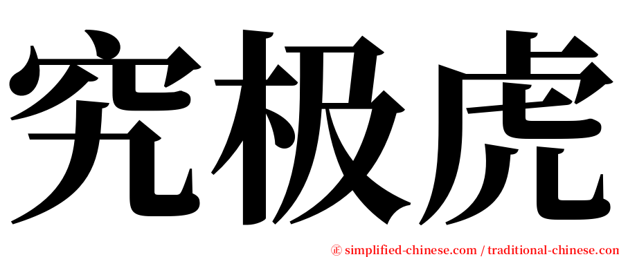 究极虎 serif font