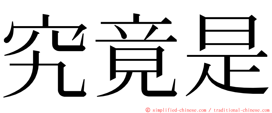 究竟是 ming font