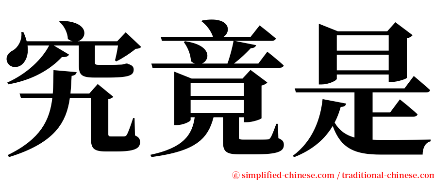 究竟是 serif font