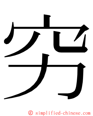 穷 ming font