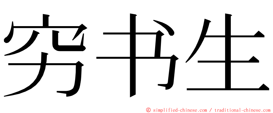 穷书生 ming font