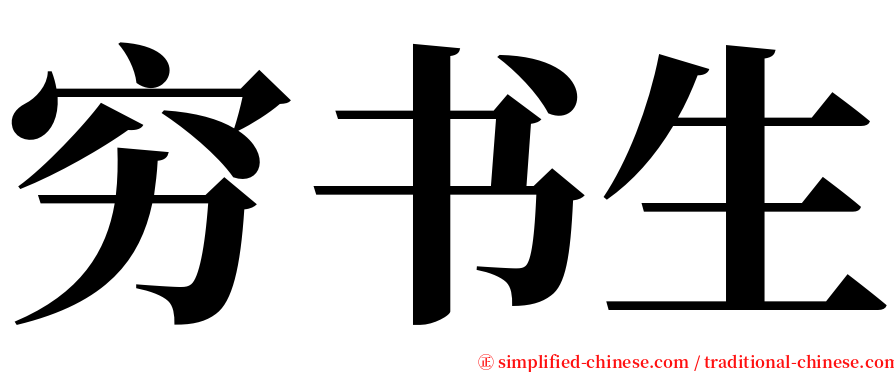 穷书生 serif font