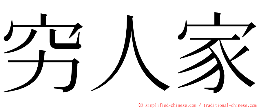 穷人家 ming font