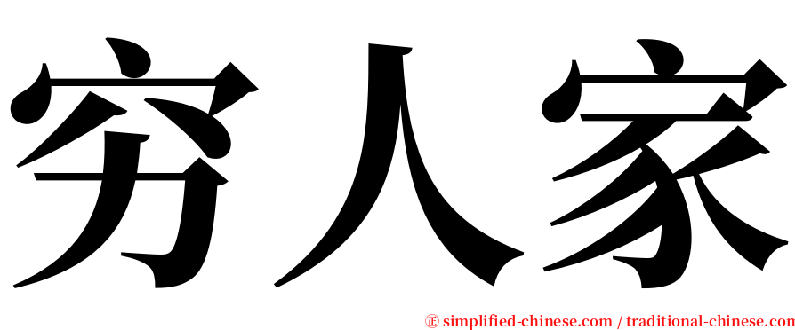 穷人家 serif font