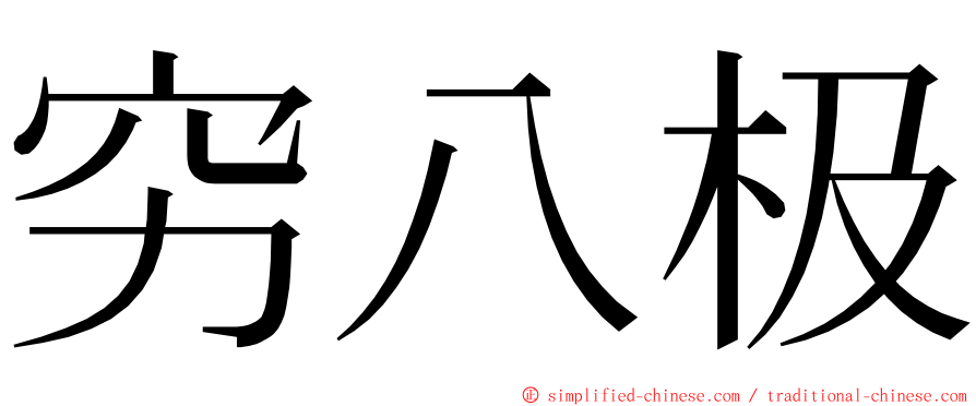 穷八极 ming font