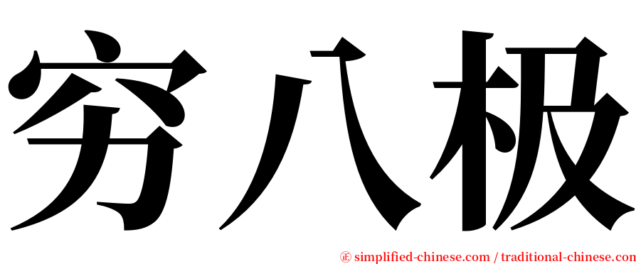 穷八极 serif font