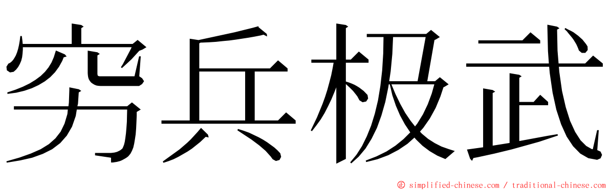 穷兵极武 ming font