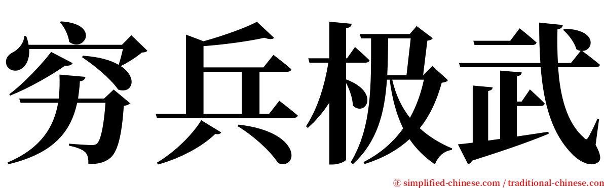 穷兵极武 serif font