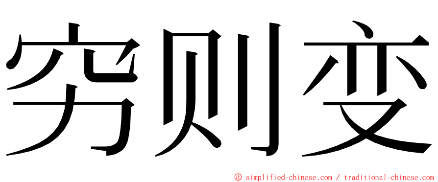 穷则变 ming font