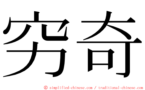 穷奇 ming font