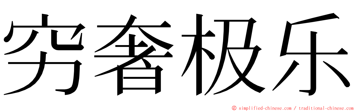 穷奢极乐 ming font