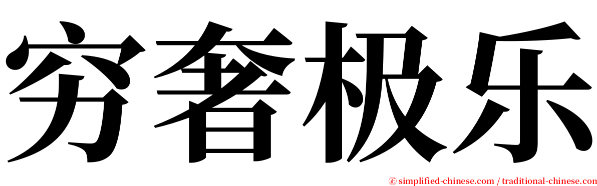 穷奢极乐 serif font