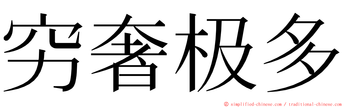 穷奢极多 ming font