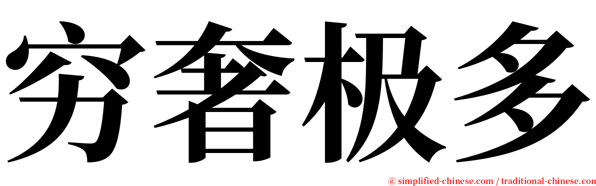 穷奢极多 serif font