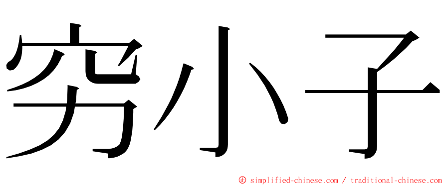 穷小子 ming font