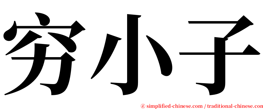 穷小子 serif font